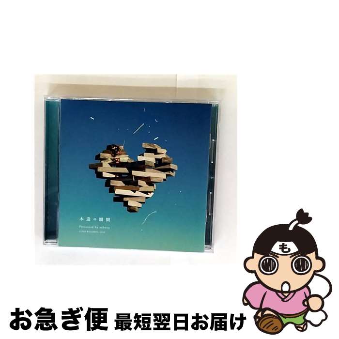 【中古】 木造の瞬間 CD / 藍坊主 / 藍坊主 / TOWER RECORDS [CD]【ネコポス発送】