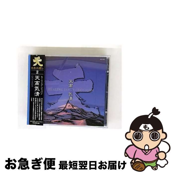 【中古】 日本の癒し2 天高気清 / イージーリスニング / / [CD]【ネコポス発送】
