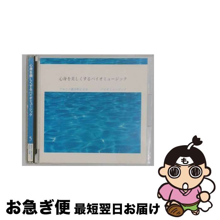 【中古】 アルファ波分析による心身を美しくするバイオミュージック CD アルファ波? エトワール・アンサンブル エトワール OR / アルファ波 / ソニー・ミュージックレ [CD]【ネコポス発送】