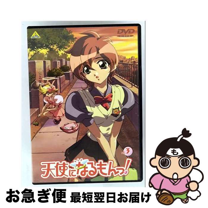 【中古】 天使になるもんっ！Vol．3 錦織博 監督 ,川上とも子 ノエル ,宮崎一成 鴨下祐介 ,野上ゆかな 鈴原夏海 ,川澄綾子 サーラ ,大谷育江 ルカ ,林延年 ガブリエル , / [DVD]【ネコポス発送】画像