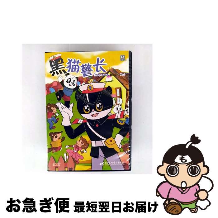 【中古】 DVD 黒猫警長 2010影院版 中国盤 / [DVD]【ネコポス発送】