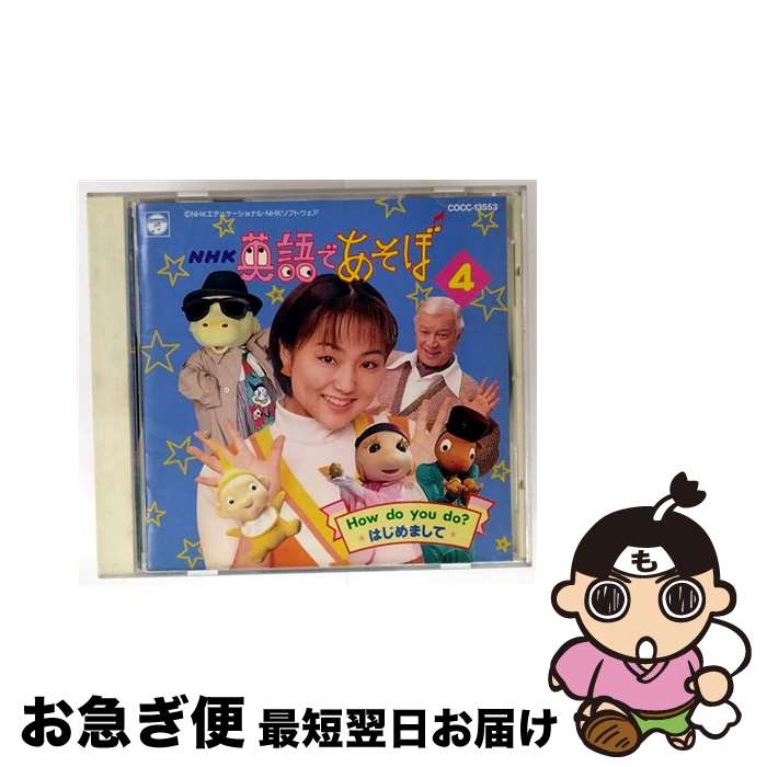 【中古】 NHK 英語であそぼ4 ハウ・ドゥ・ユー・ドゥ？&minus;はじめまして / 児童 / 英語の歌(教材用), ジェリー伊藤, 羽生未来, ASIJ KIDS, ブルー・ストリームズ, ジェフ・マ / [CD]【ネコポス発送】｜もったいない本舗　お急ぎ便店