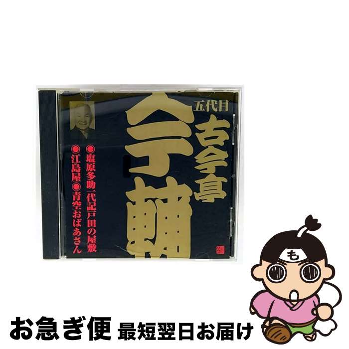 【中古】 古今亭今輔 五代目 / ビクター落語 五代目 古今亭今輔 2: : 塩原多助一代記戸田の屋敷・江島屋・青空おばあさん / 古今亭今輔(五代目) / 日本伝統文化振興財団 [CD]【ネコポス発送】