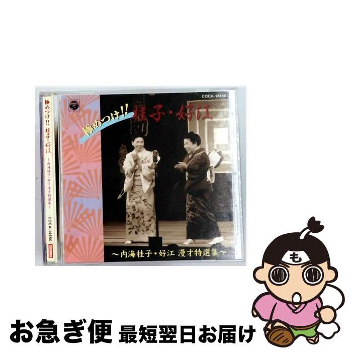 【中古】 東京漫才傑作集 ベスト 2 極めつけ！！桂子・好江 内海桂子・好江漫才特選集 内海桂子・好江 / 内海桂子・好江 / 日本コロムビア [CD]【ネコポス発送】