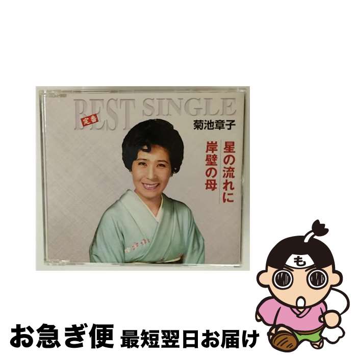 【中古】 テイチクエンタテインメント｜TEICHIKU ENTERTAINMENT 菊池章子/ 定番ベスト シングル：星の流れに/岸壁の母 / 菊池章子 / テイチクエンタテインメント [CD]【ネコポス発送】