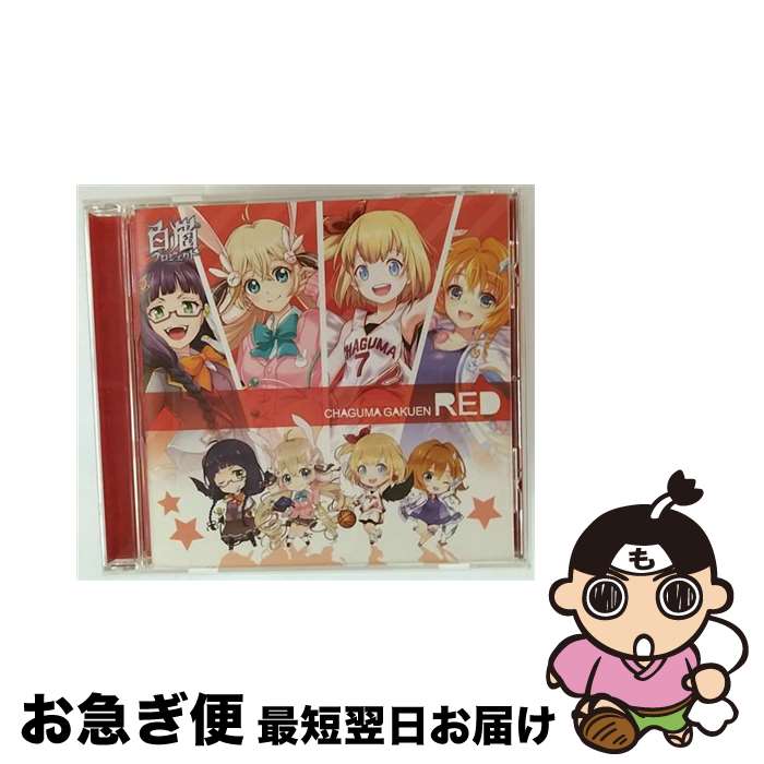 【中古】 CD 新入生歓迎! 私立茶熊学園 赤盤 / 茶熊学園生徒一同と学長 / ワーナーミュージック・ジャパン [CD]【ネコポス発送】｜もったいない本舗　お急ぎ便店