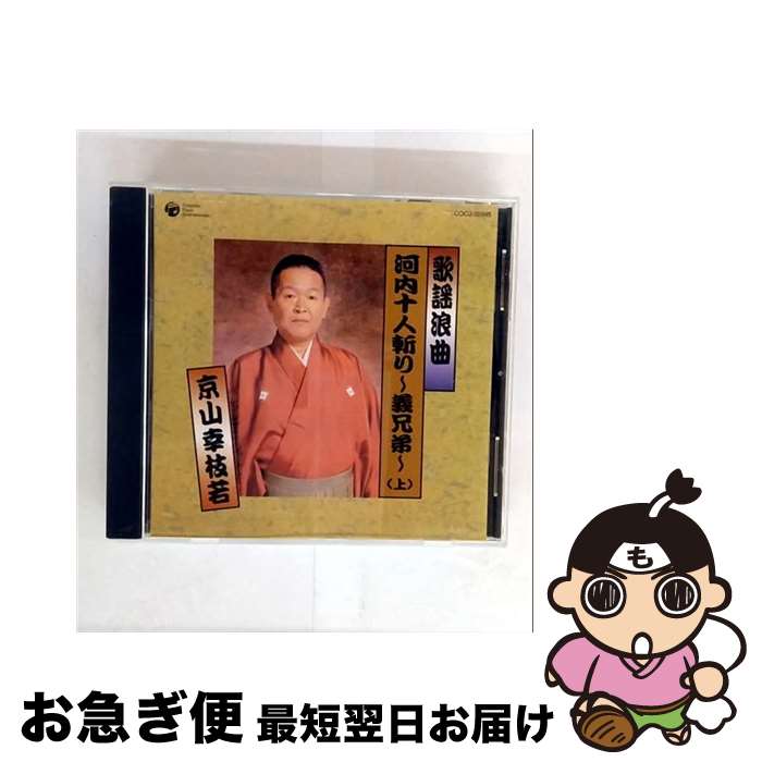 【中古】 歌謡浪曲 河内十人斬 上 / 京山幸枝若 / 京山幸枝若 / 日本コロムビア [CD]【ネコポス発送】