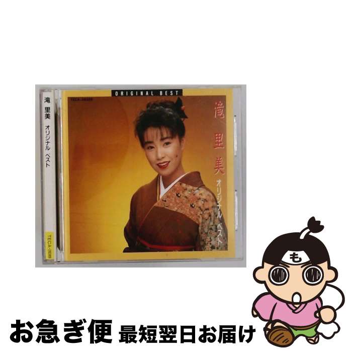 【中古】 オリジナル・ベスト 滝里美 / 滝里美 / テイチクエンタテインメント [CD]【ネコポス発送】