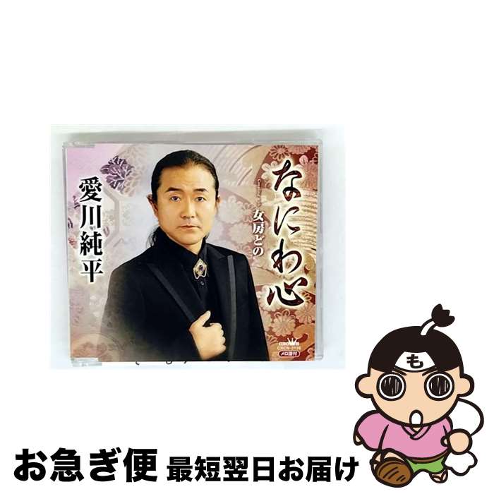 【中古】 なにわ心 女房どの / 愛川純平 / 愛川純平 / 日本クラウン [CD]【ネコポス発送】