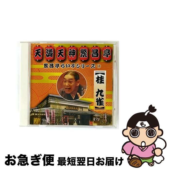 【中古】 桂九雀 / 繁昌亭らいぶシリーズ 13: : 桂九雀 / 桂九雀 / テイチクエンタテインメント [CD]【ネコポス発送】