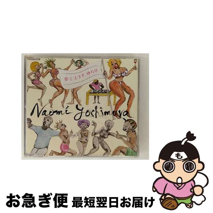 【中古】 夢ミゴコチ ゆらり / naomi yoshimura / NAOMI YOSHIMURA / NAYUTAWAVE RECORDS [CD]【ネコポス発送】