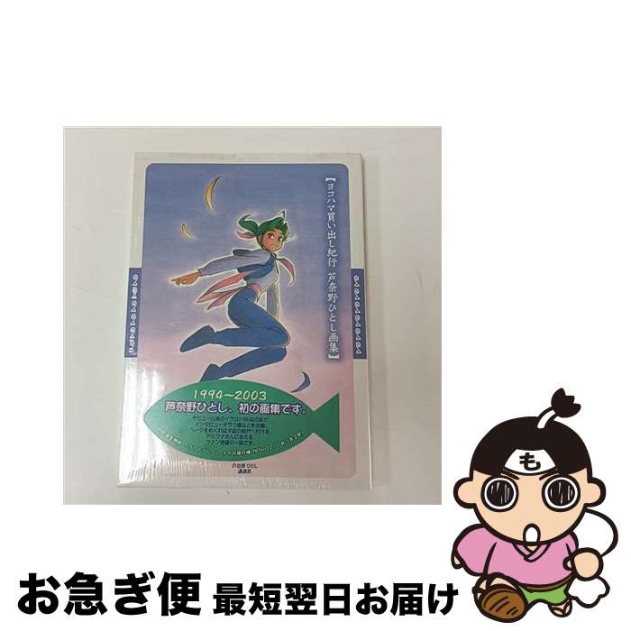 楽天市場】【中古】ヨコハマ買い出し紀行―芦奈野ひとし画集 (KCピース