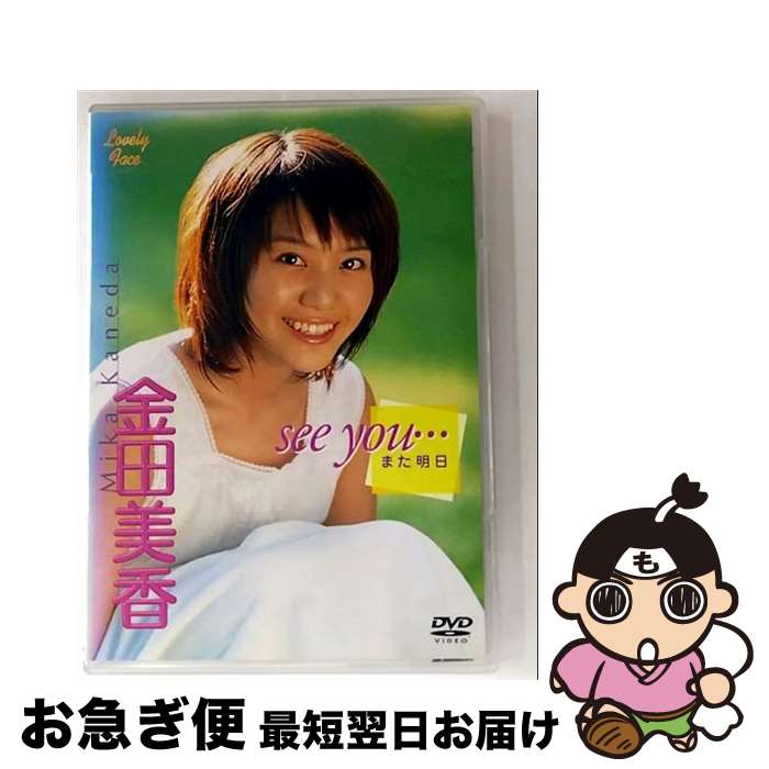 【中古】 Lovely Face 金田美香 シー・ユー…－また明日 / 東芝デジタルフロンティア [DVD]【ネコポス発送】