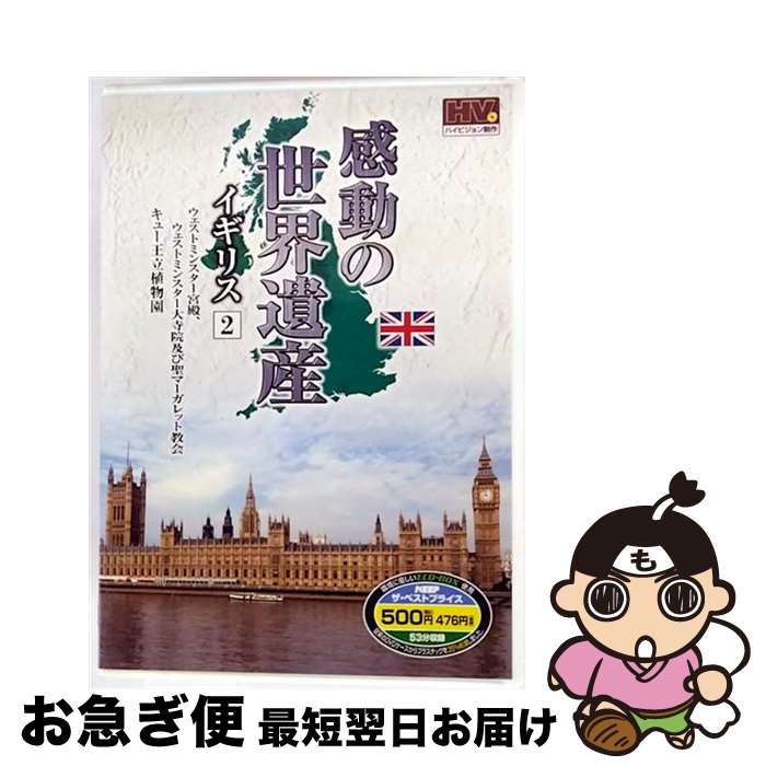 【中古】 感動の世界遺産　イギリス　2　WHD-5150　（DVD） / キープ株式会社 [DVD]【ネコポス発送】