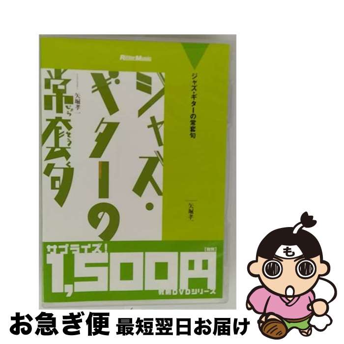 【中古】 ジャズ・ギターの常套句 / 矢堀浩一 / [DVD]【ネコポス発送】
