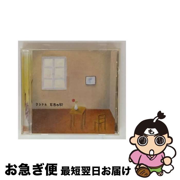 【中古】 世界の歌 タラチネ / タラチネ / Buzztone Records [CD]【ネコポス発送】