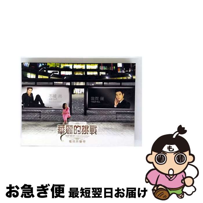 【中古】 台湾ドラマOST/華麗的挑戰(原作:スキップビート!)-華麗版 電視原聲帶 (台湾輸入盤) / SUPER JUNIOR-M, A-Lin, 信 / Avex Taiwan Inc. [CD]【ネコポス発送】｜もったいない本舗　お急ぎ便店