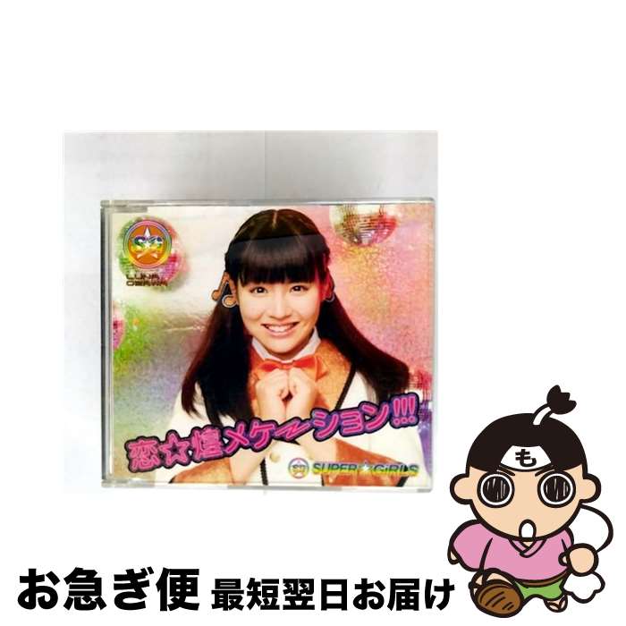 【中古】 恋 煌メケーション！！！ 尾澤ルナver． / SUPER GiRLS / SUPER☆GiRLS / iDOL Street [CD]【ネコポス発送】