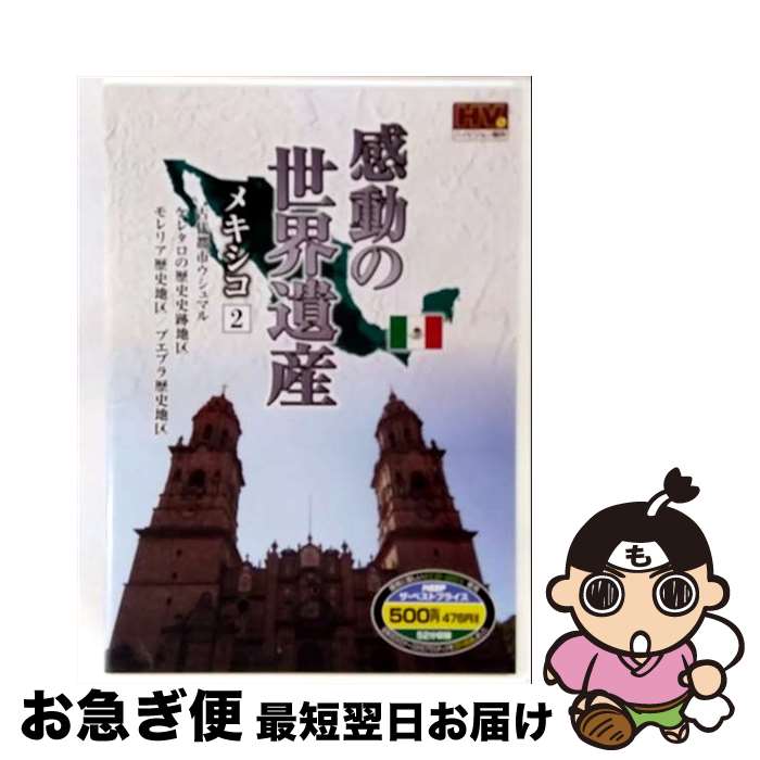 【中古】 感動の世界遺産 メキシコ 2 WHD-5130 / キープ株式会社 [DVD]【ネコポス発送】 21,566円