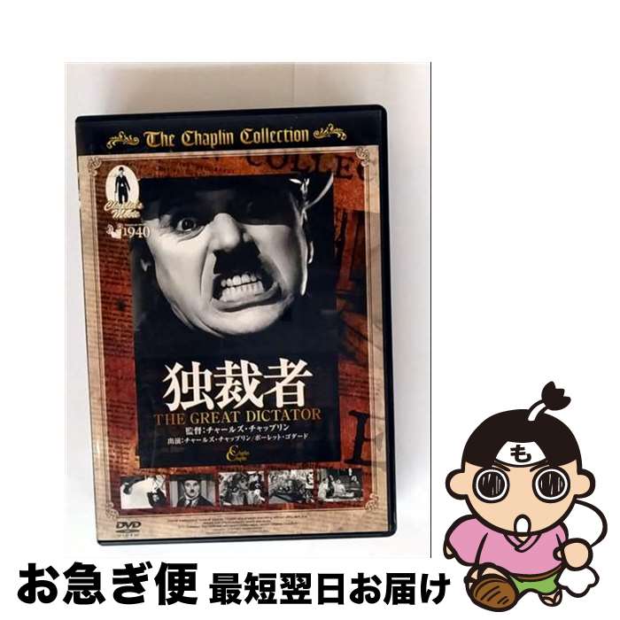 【中古】 日 の DVD 独裁者 THE GREAT DICTATOR 名作洋 主演チャールズ チャップリン ポーレット ゴダード 監督チャールズ チャップリン CPN-007 / Side A Network CO.LTD [DVD]【ネコポス発送】