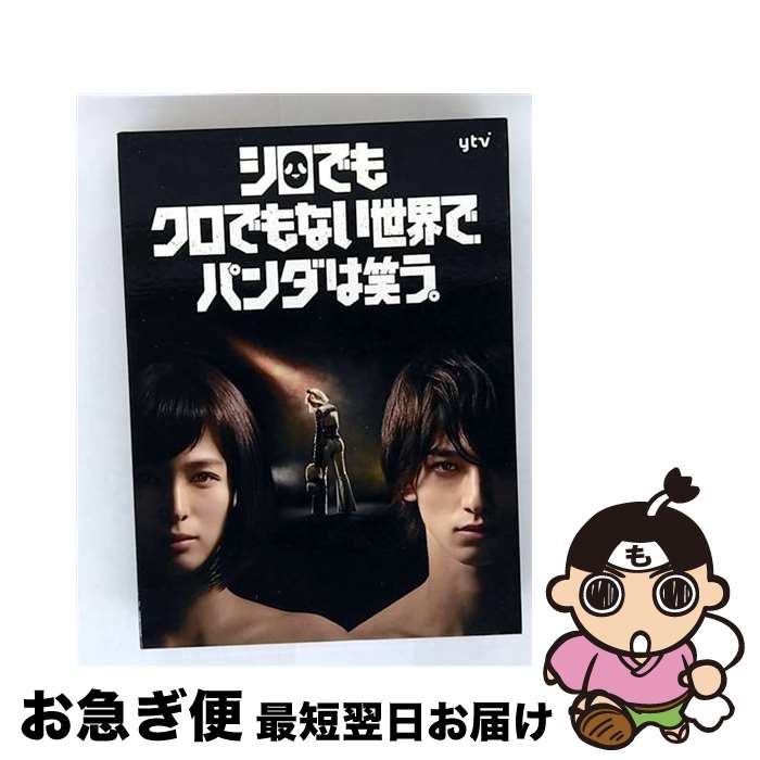 楽天市場】シロでもクロでもない世界で、パンダは笑う。 Blu-ray BOX