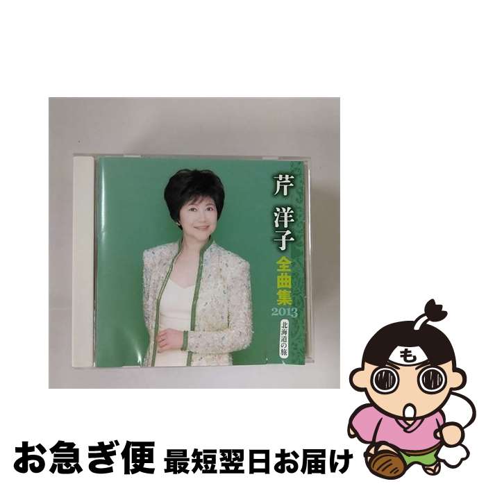 【中古】 芹洋子全曲集2013 / 芹洋子 / 芹洋子 / キングレコード [CD]【ネコポス発送】