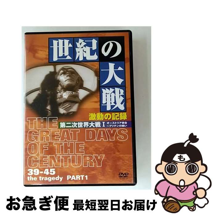 【中古】 世紀の大戦 激動の記録 第二次世界大戦 I オーストリア併合～ブリテンの戦い ドキュメンタリー / アイ・ヴィ・シー [DVD]【ネコポス発送】