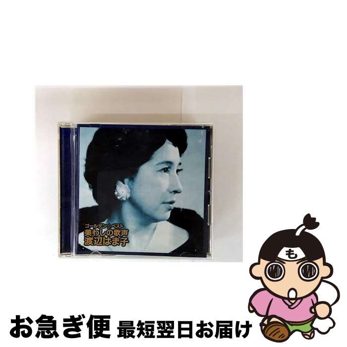 【中古】 ゴールデン ベスト 渡辺はま子 SHM－CD 渡辺はま子 / 渡辺はま子 / ビクターエンタテインメント [CD]【ネコポス発送】 22,173円