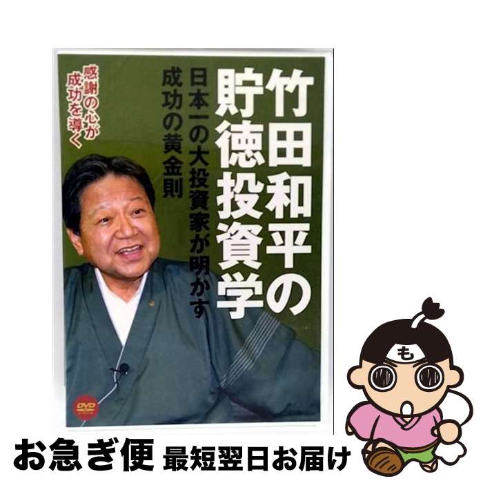 【中古】 ビデオメーカー 竹田和平の貯徳投資学 / [DVD]【ネコポス発送】