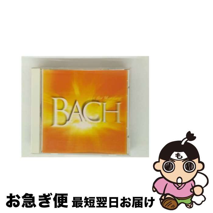 【中古】 おめざめバッハ CD オムニバス クラシック ? フェルナンデス エドゥアルド ? シュトゥットガルト室内管弦楽団? シフ アンドラーシュ ? アッカルド サルヴ / / [CD]【ネコポス発送】