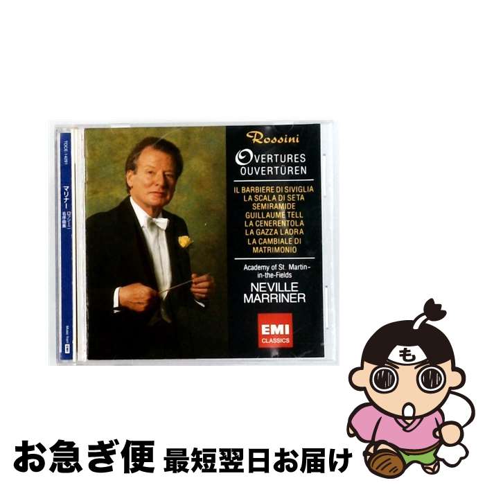 【中古】 ロッシーニ：名序曲集 ネヴィル・マリナー cond ,アカデミー室内管弦楽団 / マリナー(サー・ネヴィル) / EMIミュージックジャパン [CD]【ネコポス発送】