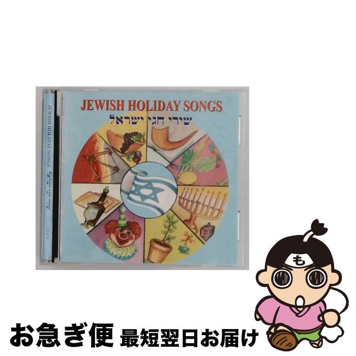 【中古】 Jewish Holiday Songs / Various Artists, Jewish Holiday Songs / Hataklit Ltd [CD]【ネコポス発送】