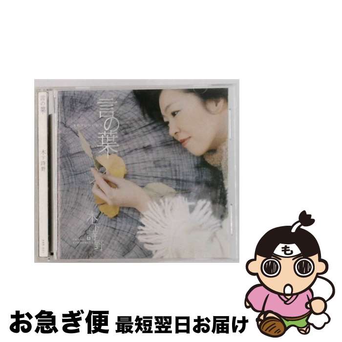 【中古】 言の葉 木下詩野 / 木下詩野 / インディペンデントレーベル [CD]【ネコポス発送】
