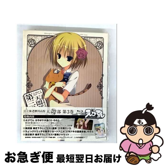 【中古】 えびてん　公立海老栖川高校天悶部　Blu-ray第3巻/Ｂｌｕ-ｒａｙ　Ｄｉｓｃ/KAXA-5303 / 角川書店 [Blu-ray]【ネコポス発送】