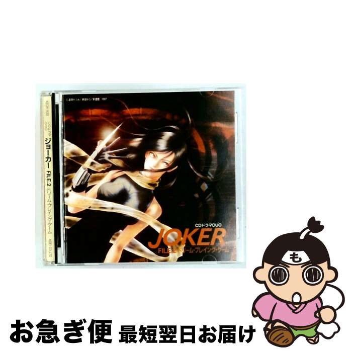 【中古】 JOKER FILE．2 ドリーム・プレイング・ゲーム ドラマCD / ゲーム・ミュージック, 速水奨, 矢島晶子, 上田祐司 / コーエーテクモゲームス [CD]【ネコポス発送】｜もったいない本舗　お急ぎ便店 22,477円