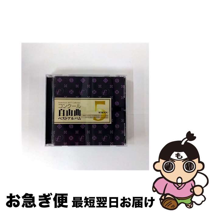 【中古】 コンクール自由曲ベストアルバム5　「鼓響・・・故郷」／海上自衛隊東京音楽隊 / 海上自衛隊東京音楽隊 / フォスター・ミュージック [CD]【ネコポス発送】