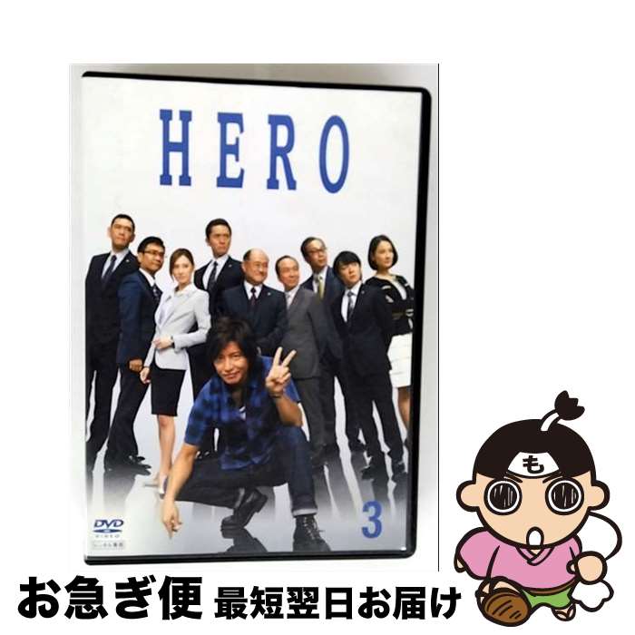 【中古】 DVD HERO 2014年版 3 第5話、第6話 レンタル落ち / 株式会社ポニーキャニオン [DVD]【ネコポス発送】