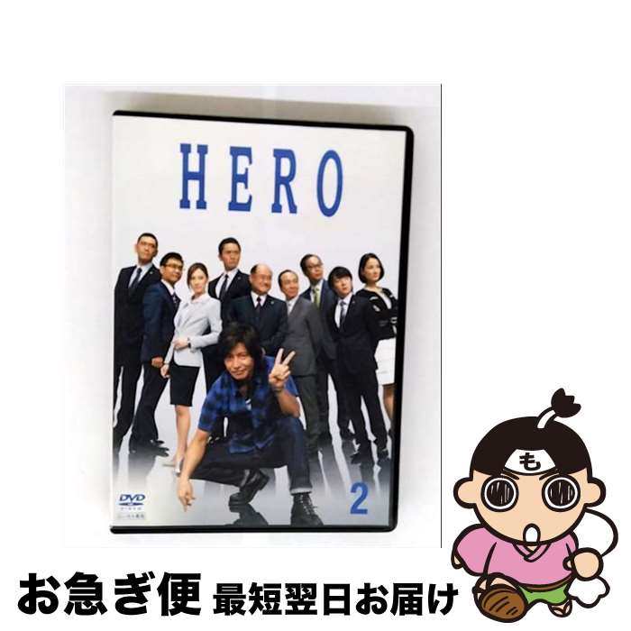 【中古】 DVD HERO 2014年版 2 第3話、第4話 レンタル落ち / 株式会社ポニーキャニオン [DVD]【ネコポス発送】