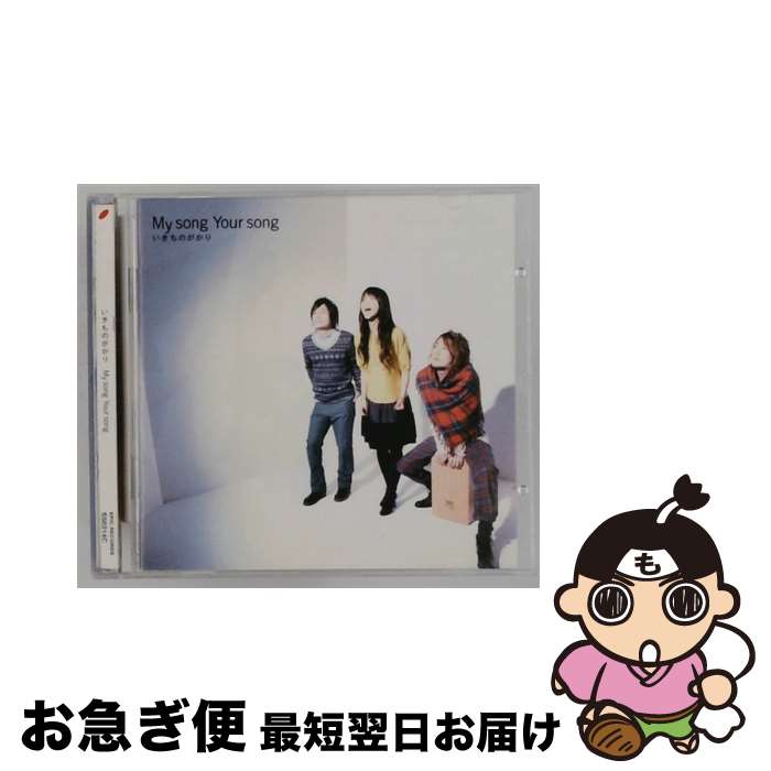 【中古】 My Song Your Song / Ikimonogakari / Sony Korea [CD]【ネコポス発送】