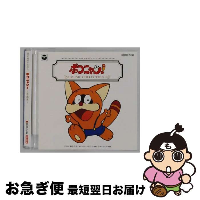 【中古】 NHK総合テレビ ポコニャン 音楽集 CD TVサントラ? リン・M・ハリス 大事MANブラザーズバンド / TVサントラ, 大事MANブラザーズバンド, リン・M・ハリス / 日本コロ [CD]【ネコポス発送】