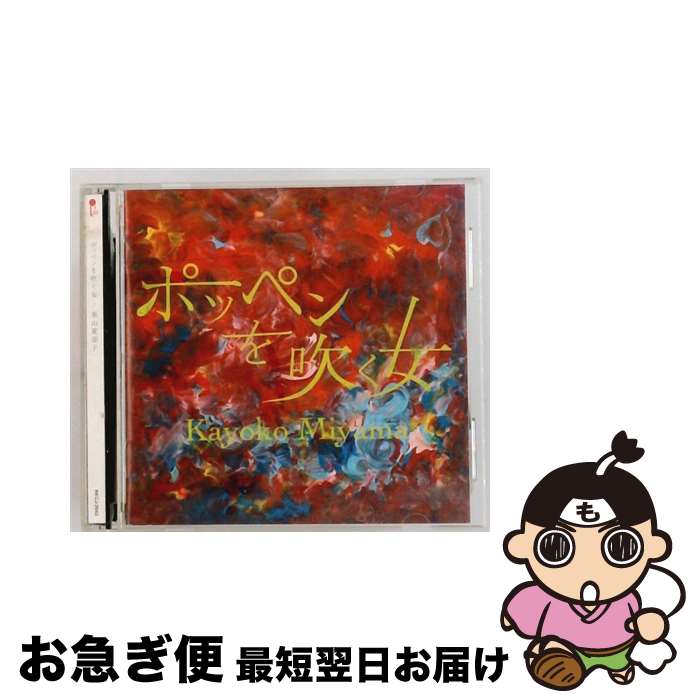 中古】 ポッペンを吹く女 美山夏蓉子 voice、p、el－p / 美山夏蓉子