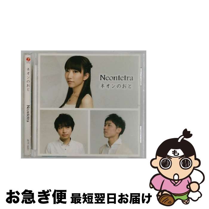 【中古】 Neontetra / ネオンのおと / Neontetra / Jetty Records [CD]【ネコポス発送】
