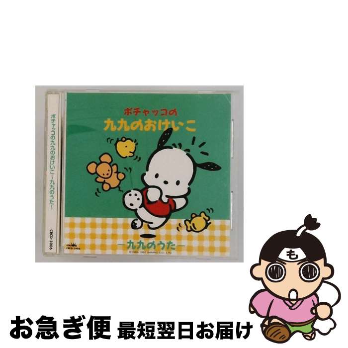 【中古】 ポチャッコの九九のおけいこ～九九のうた ならはしみき / ならはしみき / 日本クラウン [CD]【ネコポス発送】｜もったいない本舗　お急ぎ便店