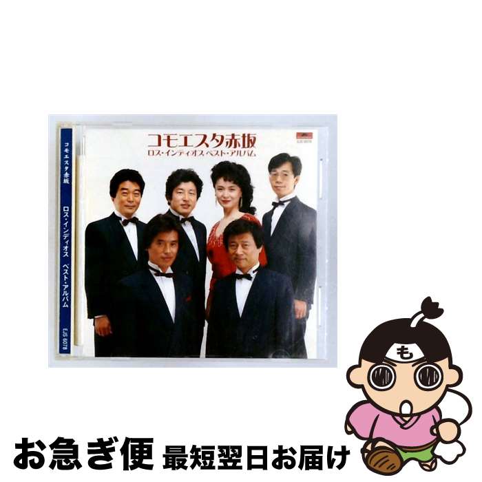 【中古】 ロス・インディオス コモエスタ赤坂 / / [CD]【ネコポス発送】 22,781円
