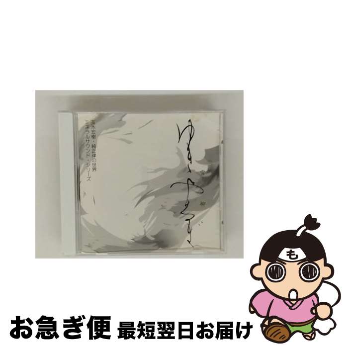 【中古】 雪柳 ゆきやなぎ 玉木宏樹 / 玉木宏樹 / インディペンデントレーベル [CD]【ネコポス発送】