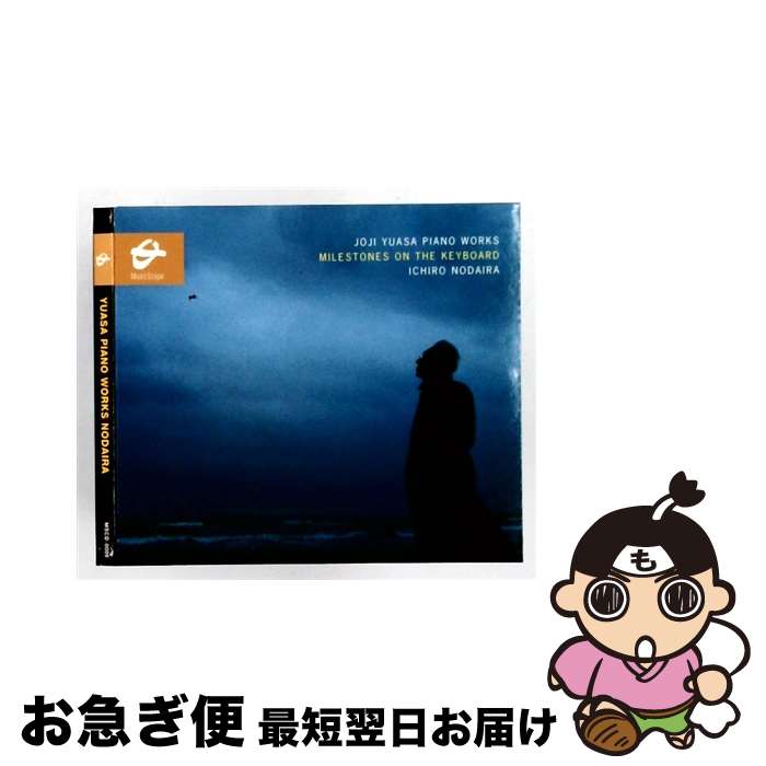 【中古】 湯浅譲二 ピアノ作品集 / 野平一郎 / / [CD]【ネコポス発送】