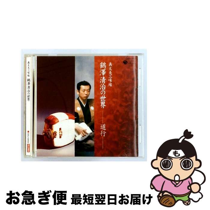 【中古】 鶴澤清治 / 義太夫三味線 鶴澤清治の世界 -道行- CD / 日本の音楽・楽器 / 日本コロムビア [CD]【ネコポス発送】