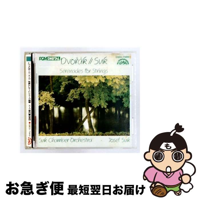 【中古】 スーク；同＠スーク スークco D / ドヴォルザーク；弦楽セレナード / スーク室内管弦楽団 / 日本コロムビア [CD]【ネコポス発送】