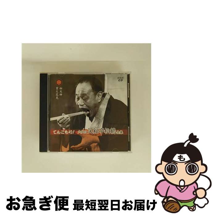 【中古】 てんこもり！六代目笑福亭松鶴全集 笑福亭松鶴 六代目 / 六代目笑福亭松鶴 / 日本音声保存 [CD]【ネコポス発送】｜もったいない本舗　お急ぎ便店