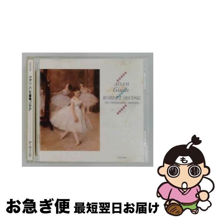【中古】 アダン：ジゼル アーヴィング / フィルハーモニア管弦楽団 / EMIミュージック・ジャパン [CD]【ネコポス発送】